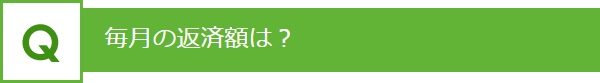 毎月の返済額は？