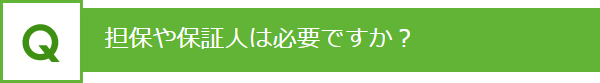 担保や保証人は必要ですか？