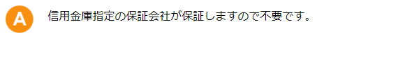 信用金庫指定の保証会社が保証しますので不要です。