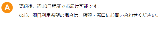 契約後、約10日程度でお届け可能です。